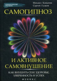 Купить  книгу Самогипноз и активное самовнушение Копытов Михаил, Гудков Сергей в интернет-магазине Роза Мира