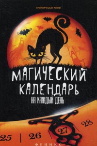 Купить  книгу Магический календарь на каждый день Дикмар Ян в интернет-магазине Роза Мира