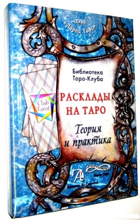 Купить  книгу Расклады на картах Таро. Теория и практика Бородина Татьяна в интернет-магазине Роза Мира