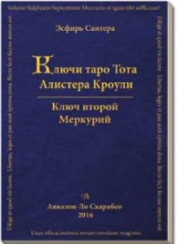 Купить  книгу Ключи Таро Тота А.Кроули. том 2 Ключ второй. Меркурий, Эсфирь Сантера Эсфирь Сантера в интернет-магазине Роза Мира