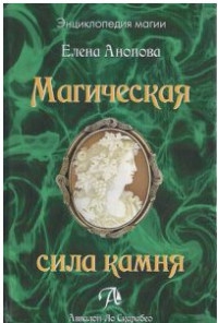 Магическая сила камня. 