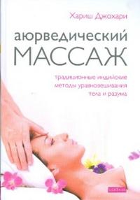 Купить  книгу Аюрведический массаж Джохари Хариш в интернет-магазине Роза Мира