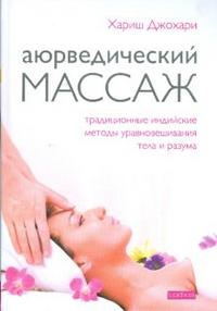 Аюрведический массаж. 