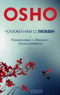 Купить  книгу Скажи нам о любви Ошо в интернет-магазине Роза Мира