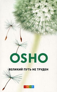 Купить  книгу Великий путь не труден Ошо в интернет-магазине Роза Мира