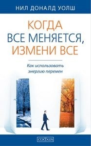 Купить  книгу Когда все меняется, измени все Уолш Нил Доналд в интернет-магазине Роза Мира