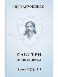 Купить  книгу Савитри. Легенда и Символ. Том 2. Книги II (2) — III Шри Ауробиндо в интернет-магазине Роза Мира