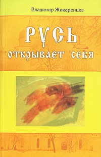 Купить  книгу Русь открывает себя Жикаренцев Владимир в интернет-магазине Роза Мира