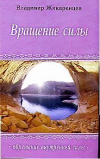 Купить  книгу Вращение силы. Обретение внутренней силы Жикаренцев Владимир в интернет-магазине Роза Мира