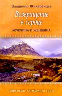 Купить  книгу Возвращение в сердце. Мужчина и женщина Жикаренцев Владимир в интернет-магазине Роза Мира