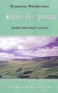 Жизнь без границ. Нравственный закон. 