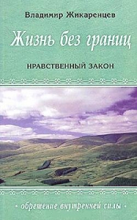 Купить  книгу Жизнь без границ. Нравственный закон. Обретение внутренней силы Жикаренцев Владимир в интернет-магазине Роза Мира