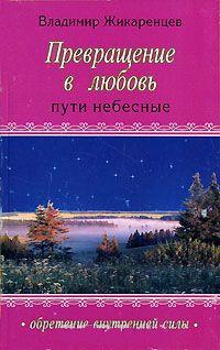 Превращение в любовь т.2 Пути небесные. 