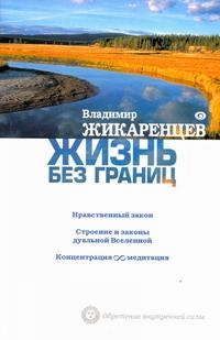 Купить  книгу Жизнь без границ Жикаренцев Владимир в интернет-магазине Роза Мира