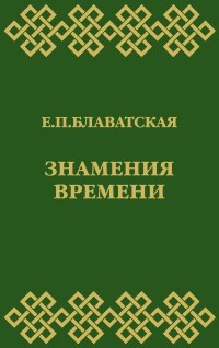 Купить  книгу Знамения времени Блаватская Е.П. в интернет-магазине Роза Мира