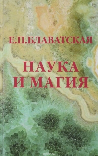 Купить  книгу Наука и магия Блаватская Е.П. в интернет-магазине Роза Мира