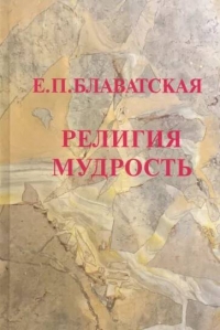 Купить  книгу Религия. Мудрость Блаватская Е.П. в интернет-магазине Роза Мира