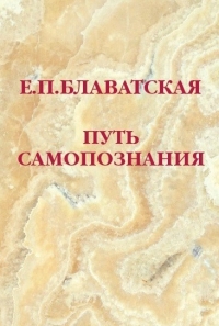 Купить  книгу Путь самопознания Блаватская Е.П. в интернет-магазине Роза Мира