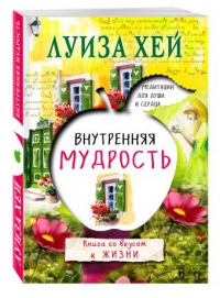 Купить  книгу Внутренняя мудрость Хей Луиза в интернет-магазине Роза Мира