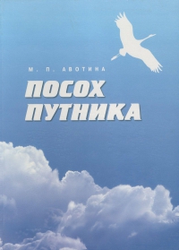 Купить  книгу Посох путника. Толковый словарь понятий языка книг Учения Живой Этики Авотина М.П. в интернет-магазине Роза Мира