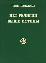 Купить  книгу Нет религии выше истины Блаватская Е.П. в интернет-магазине Роза Мира