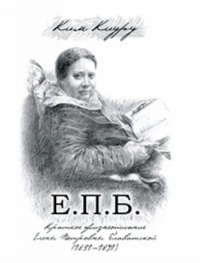 Е.П.Б. Краткое жизнеописание Елены Петровны Блаватской (1831-1891). 