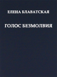 Купить  книгу Голос безмолвия Блаватская Е.П. в интернет-магазине Роза Мира