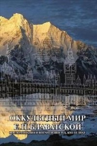 Оккультный мир Е.П. Блаватской. воспоминания и впечатления тех, кто ее знал. 