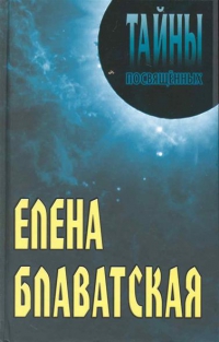 Елена Блаватская. 