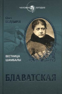 Купить  книгу Блаватская. Вестница Шамбалы Болдырев Олег в интернет-магазине Роза Мира