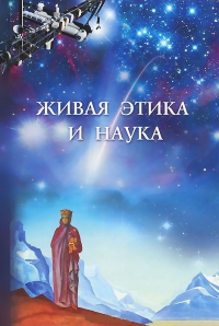 Купить  книгу Живая этика и наука. Выпуск 2 в интернет-магазине Роза Мира