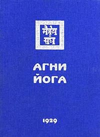 Купить  книгу Агни Йога 1929 (Знаки Агни Йоги) в интернет-магазине Роза Мира