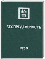 Беспредельность 1930 часть 1. 