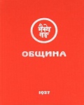 Община 1927. 