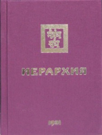 Иерархия 1931. 