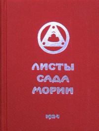 Листы сада Мории 1924. Книга первая "Зов". 