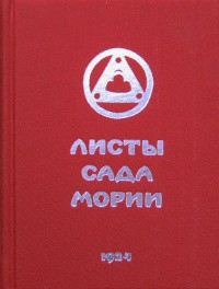 Купить  книгу Листы сада Мории 1924. Книга первая Зов в интернет-магазине Роза Мира