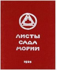 Листы сада Мории 1925. Книга вторая "Озарение". 