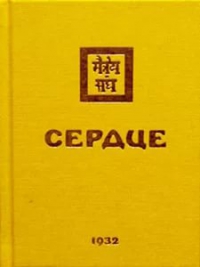 Купить  книгу Сердце 1932 в интернет-магазине Роза Мира