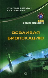 Купить  книгу Осваивая биолокацию Норман Джудит в интернет-магазине Роза Мира