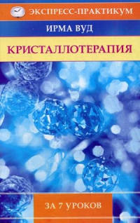 Купить  книгу Кристаллотерапия за 7 уроков Вуд Ирма в интернет-магазине Роза Мира