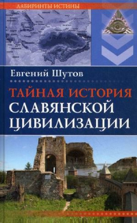 Купить  книгу Тайная история славянской цивилизации Шутов Евгений в интернет-магазине Роза Мира