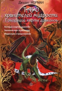 Купить  книгу Таро хранителей мудрости Норман Джудит в интернет-магазине Роза Мира