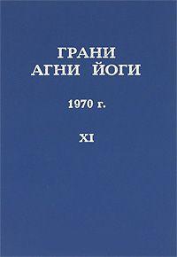 Купить  книгу Грани Агни Йоги . 1970 год. Часть 11 Абрамов Борис Николаевич в интернет-магазине Роза Мира