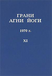 Грани Агни Йоги . 1970 год. Часть 11. 