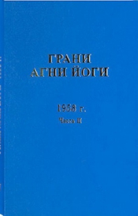 Грани агни йоги. 1958 год. Часть 2. 