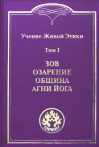 Купить  книгу Учение Живой Этики в 4-х томах. Том 1. Зов, Озарение, Община, Агни Йога в интернет-магазине Роза Мира