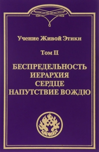 Учение Живой Этики в 4-х томах. Том 2. Беспредельность, Иерархия, Сердце, Напутствие вождю. 