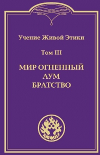 Купить  книгу Учение Живой Этики в 4-х томах. Том 3. Мир Огненный, Аум, Братство в интернет-магазине Роза Мира