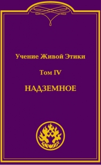 Учение Живой Этики в 4-х томах. Том 4. Надземное. 